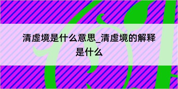 清虚境是什么意思_清虚境的解释是什么