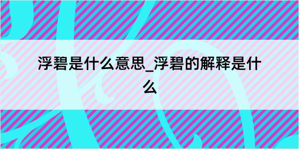 浮碧是什么意思_浮碧的解释是什么