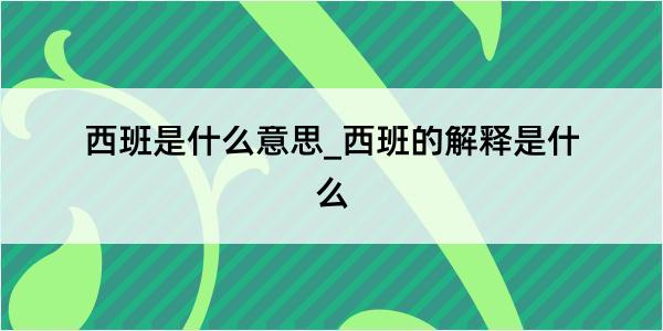 西班是什么意思_西班的解释是什么