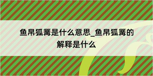 鱼帛狐篝是什么意思_鱼帛狐篝的解释是什么