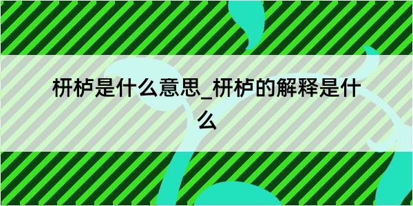 枅栌是什么意思_枅栌的解释是什么