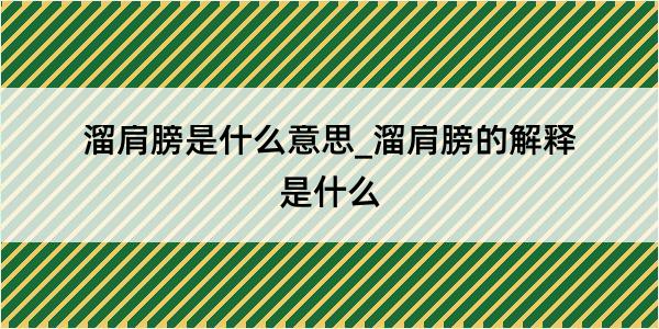 溜肩膀是什么意思_溜肩膀的解释是什么