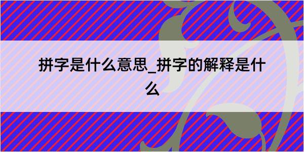 拼字是什么意思_拼字的解释是什么