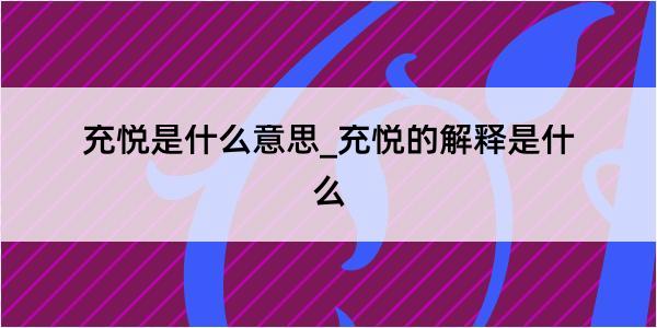 充悦是什么意思_充悦的解释是什么