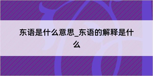 东语是什么意思_东语的解释是什么