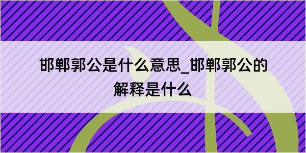 邯郸郭公是什么意思_邯郸郭公的解释是什么