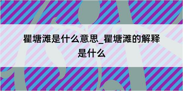 瞿塘滩是什么意思_瞿塘滩的解释是什么