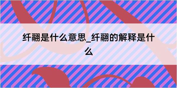 纤翮是什么意思_纤翮的解释是什么