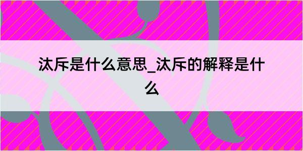 汰斥是什么意思_汰斥的解释是什么