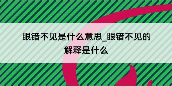 眼错不见是什么意思_眼错不见的解释是什么