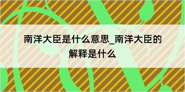 南洋大臣是什么意思_南洋大臣的解释是什么