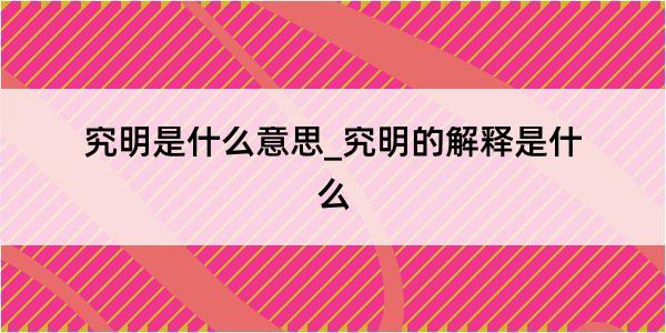 究明是什么意思_究明的解释是什么