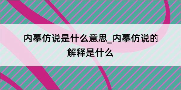 内摹仿说是什么意思_内摹仿说的解释是什么