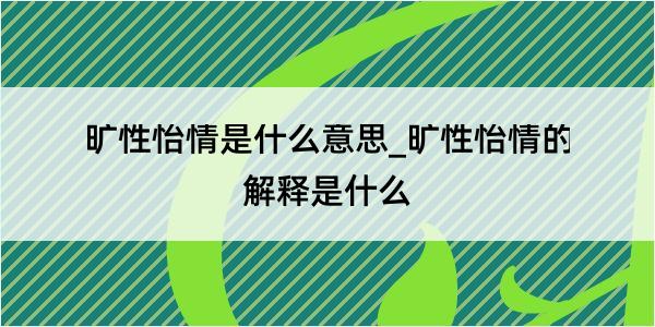 旷性怡情是什么意思_旷性怡情的解释是什么