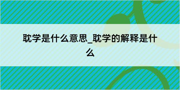 耽学是什么意思_耽学的解释是什么