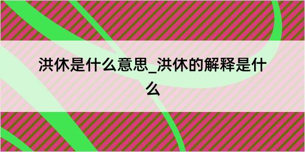 洪休是什么意思_洪休的解释是什么