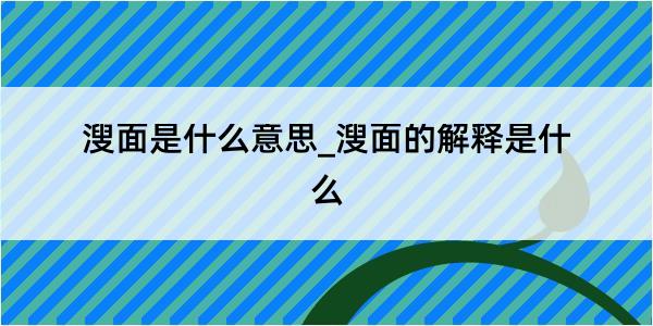 溲面是什么意思_溲面的解释是什么