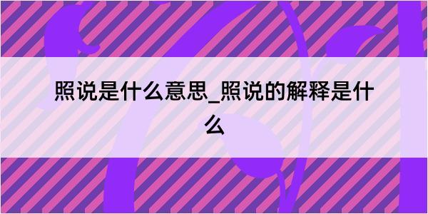 照说是什么意思_照说的解释是什么