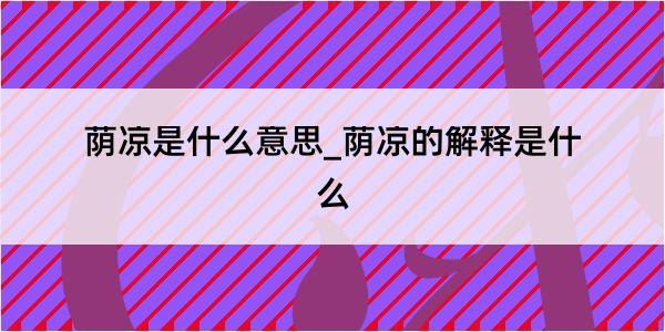 荫凉是什么意思_荫凉的解释是什么