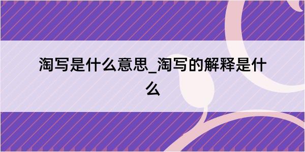 淘写是什么意思_淘写的解释是什么