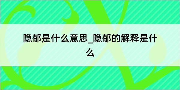 隐郁是什么意思_隐郁的解释是什么