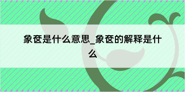 象奁是什么意思_象奁的解释是什么