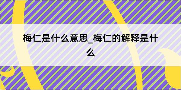 梅仁是什么意思_梅仁的解释是什么