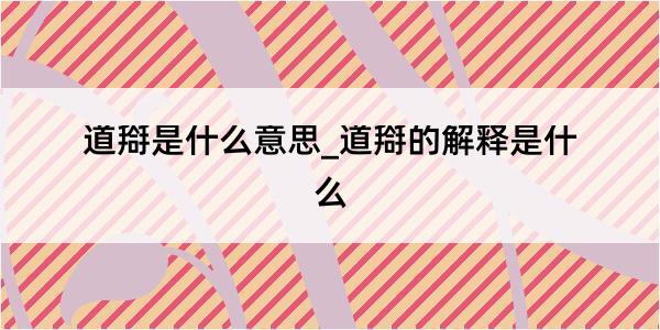 道搿是什么意思_道搿的解释是什么