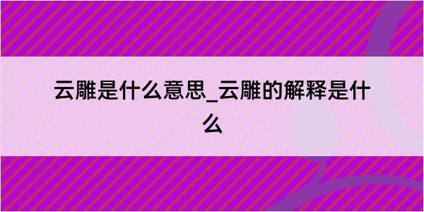 云雕是什么意思_云雕的解释是什么