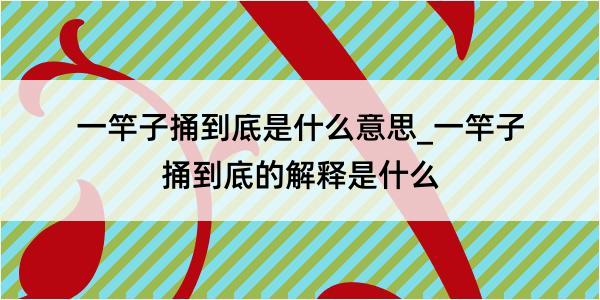 一竿子捅到底是什么意思_一竿子捅到底的解释是什么