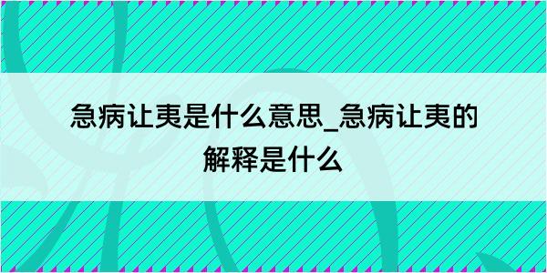 急病让夷是什么意思_急病让夷的解释是什么