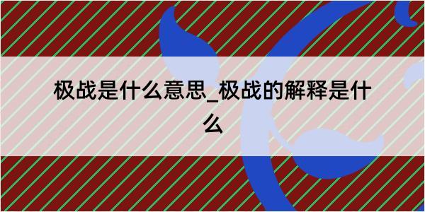 极战是什么意思_极战的解释是什么