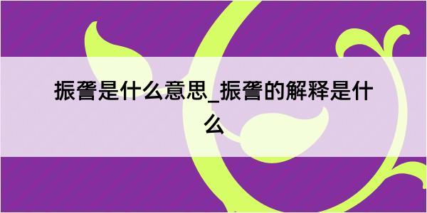 振詟是什么意思_振詟的解释是什么