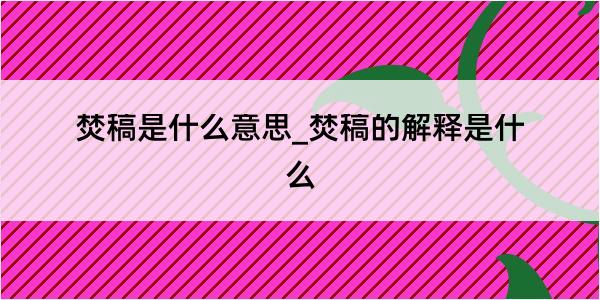 焚稿是什么意思_焚稿的解释是什么