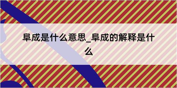 阜成是什么意思_阜成的解释是什么