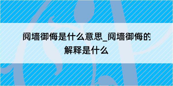 阋墙御侮是什么意思_阋墙御侮的解释是什么