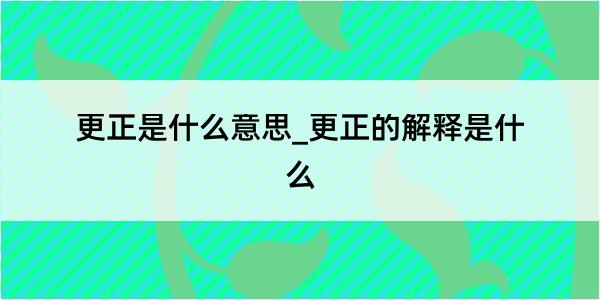 更正是什么意思_更正的解释是什么