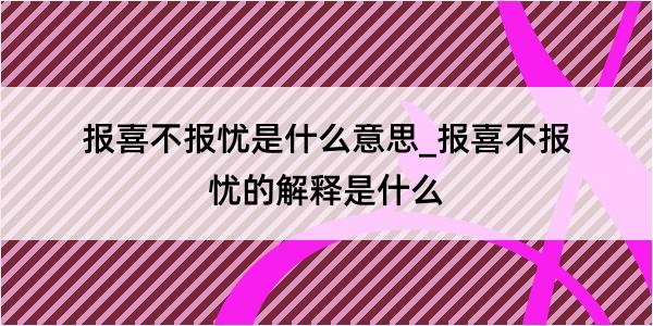 报喜不报忧是什么意思_报喜不报忧的解释是什么