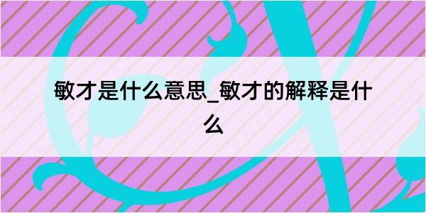 敏才是什么意思_敏才的解释是什么