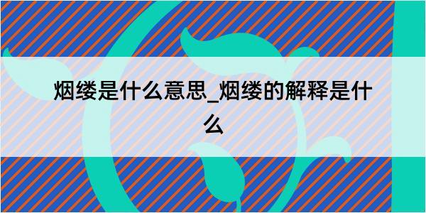 烟缕是什么意思_烟缕的解释是什么