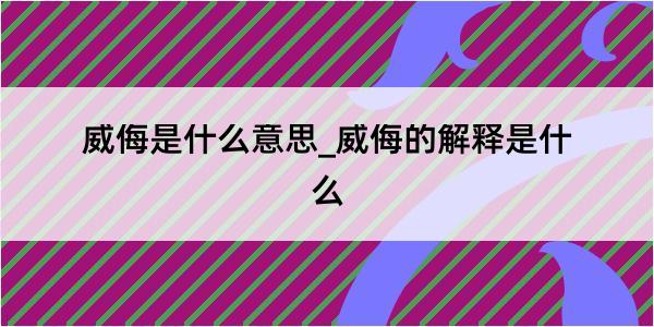 威侮是什么意思_威侮的解释是什么