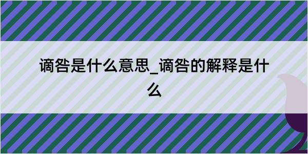 谪咎是什么意思_谪咎的解释是什么