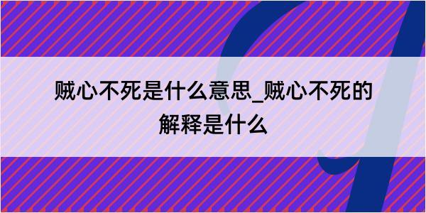 贼心不死是什么意思_贼心不死的解释是什么