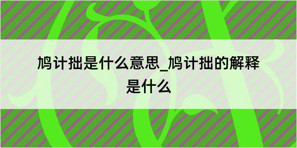 鸠计拙是什么意思_鸠计拙的解释是什么