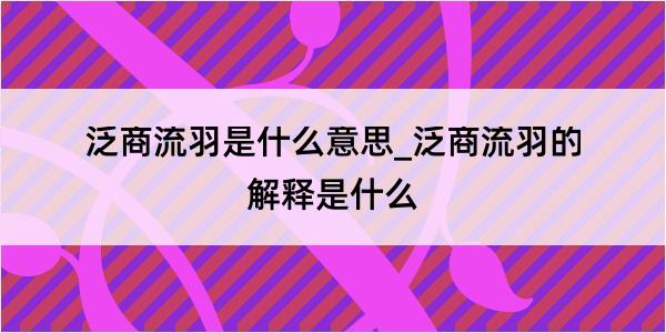 泛商流羽是什么意思_泛商流羽的解释是什么