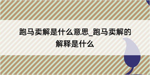 跑马卖解是什么意思_跑马卖解的解释是什么