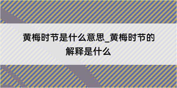 黄梅时节是什么意思_黄梅时节的解释是什么