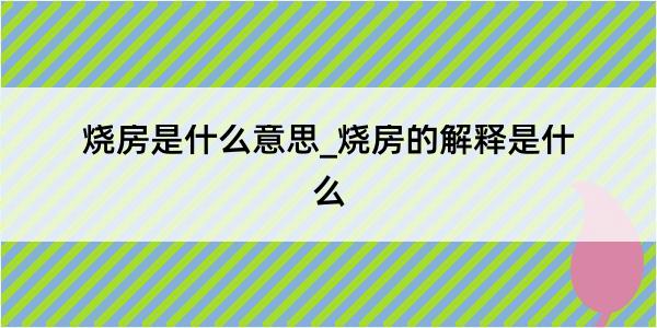 烧房是什么意思_烧房的解释是什么