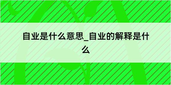 自业是什么意思_自业的解释是什么