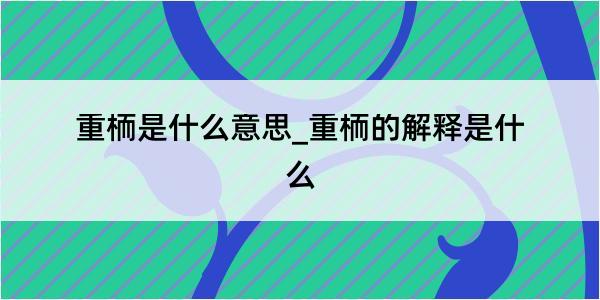 重栭是什么意思_重栭的解释是什么